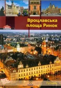 Wrocławski Rynek Przewodnik wersja rosyjska - Rafał Łukasz Eysymontt Krzywka