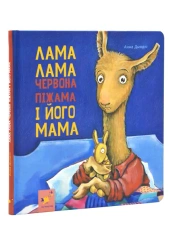Lama Lama i jego mama. Wersja ukraińska - Анна Дьюдні