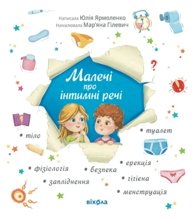 Dzieci o sprawach intymnych (wydanie zaktualizowane). Wersja ukraińska