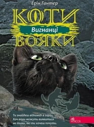 Wojownicy. Wyrzutek w.ukraińska - Erin Hunter