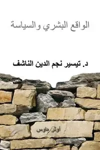 The Human Reality and Politics - Nashif Taysir Najm