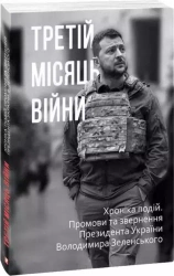 Третій місяць війни. Хроніка подій. Промови та звернення Президента Володимира Зеl - Олександр Красовицький