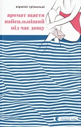 Zapach szczęścia najsilniejszy w deszczu. Wersja ukraińska - Віржіні Ґрімальді