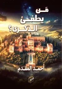 من يطفئ الذكرى؟ - المقدم أحمد