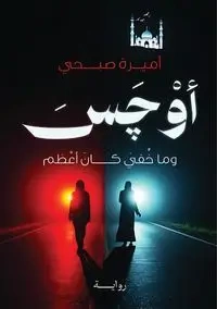 أَوْچَسَ - صبحي أميرة