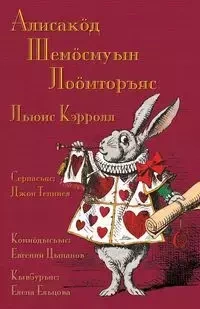 Алисакӧд Шемӧсмуын лоӧмторъяс - Аlіsаkӧd Šemӧsmuyn loӧmtorʺjas - Carroll Lewis