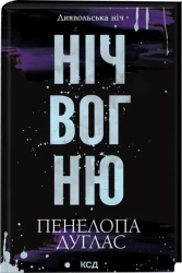 Noc ognia. Noc diabła. Wersja ukraińska - Пенелопа Дуглас