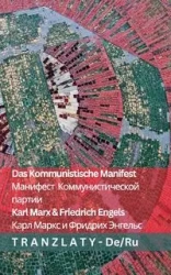 Das Kommunistische Manifest / Манифест Коммунистической партии - Marx Karl