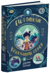 Popiół i Zew Krainy Lodu. Wersja ukraińska - Jamie Littler