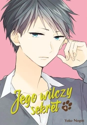 Jego wilczy sekret. Tom 4 - Yoko Nogiri