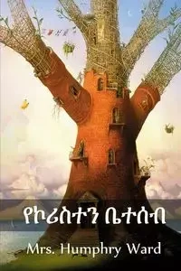 የኮሪስተን ቤተሰብ - Ward Mrs. Humphry