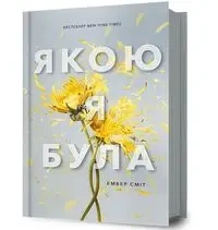 Już nie ma tamtej mnie w.ukraińska - Amber Smith