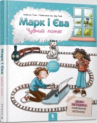 Marek i Ewa. Cudowny pociąg w. ukraińska - Izabela Guillen