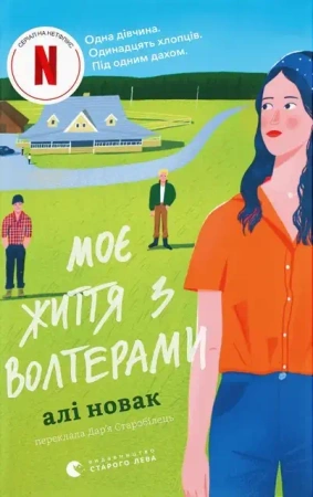 Moje życie z Waltersami. Wersja ukraińska - Алі Новак