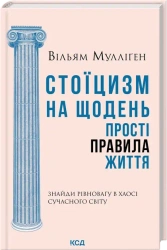 Stoicyzm na co dzień. Proste zasady życia. Wersja ukraińska - Вільям Мулліґен