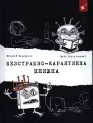 Безстрашно-карантинна книжка