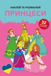 Naklej ta rozmaliuj Pryncesy /Naklejam i koloruję - praca zbiorowa