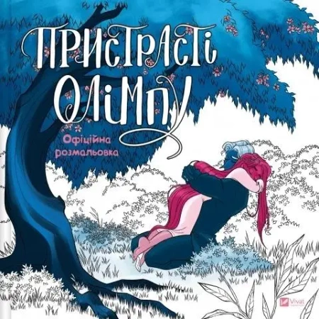 Passions of Olympus. Official Colouring Book - Rachel Smythe