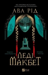 Lady Macbeth UA - Ava Reed