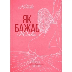 Jak chce kobieta. Aktualizacja. Wersja ukraińska - Emily Nagoski