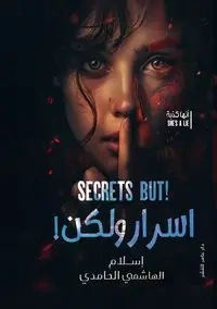 أسرار ولكن - الهاشمي إسلام
