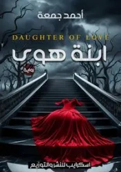 ابنة هوى - جمعة أحمد
