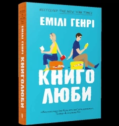 Knyholiuby BR - Emily Henry