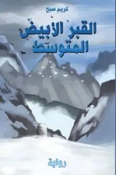 القبر الأبيض المتوسط - صبح  كريم