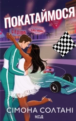 Jedźmy. Tom 2. Wersja ukraińska - Simona Soltani