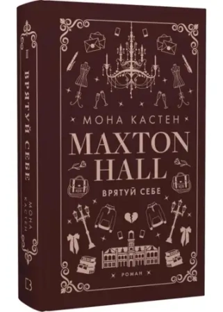 Maxtonhall. Ratuj siebie. Księga 2. Wersja ukraińska - Мона Кастен