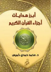 أبرز هدايات  أجزاء القرآن الكريم - خميس محمد حمدي