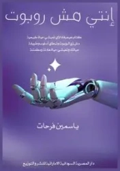 إنتي مش روبوت - فرحات ياسمين