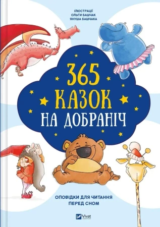 365 bedtime stories w.ukraińska - Olga Bashchak