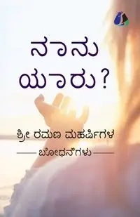 Who Am I? (Kannada) - ನಾನು ಯಾರು? - Maharshi Shri  Ramana