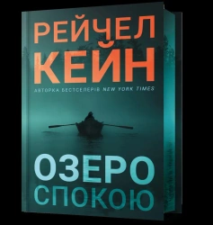Limited edition Ozero spokoiu UA - Rachel Caine