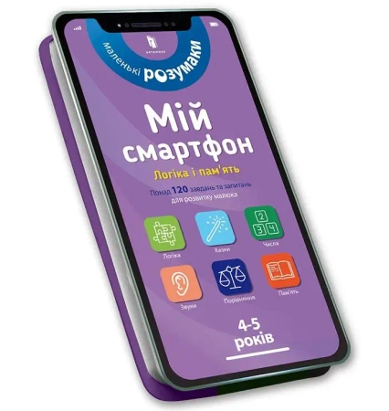 Mój smartfon. 4-5 lat. Logika i pamięć w.ukraińska - Michelle Beke, Wirginia Chodo