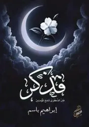 فذكِّر - باسم إبراهيم