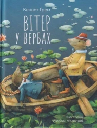 Wiatr w wierzbach. Wersja ukraińska - Kenneth Grahame