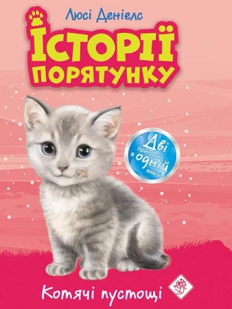 Zwierzakowo. Kocie zabawy wer. ukraiński - Люсі Деніелс