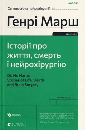 I wreszcie. Sprawy życia i śmierci wer. ukraińska - Henry Marsh
