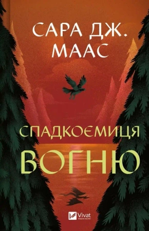 The heiress of fire w. ukraińska - Sara Maas