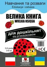 Wielka księga dla przedszkolaków polsko-ukraińska - Praca zbiorowa