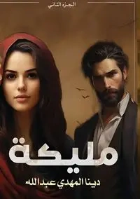 مليكة - عبد الله دينا المهدي