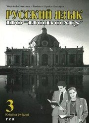 Russkij jazyk po nowomu 3-ćwiczenia - Wojciech Gorczyca, Barbara Lipska-Gorczyca