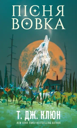 Green Creek. Pieśń Wilka. Tom 1. Wersja ukraińska - Т. Дж. Клюн