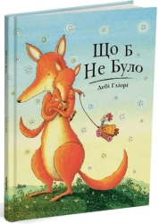 Cokolwiek się stanie. Wersja ukraińska