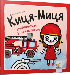 Kocia-Mytsia spotyka strażaka. Wersja ukraińska