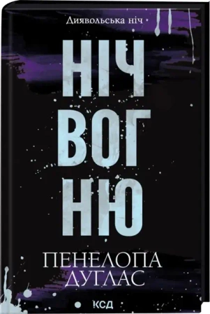 Noc ognia. Noc diabła. Wersja ukraińska - Пенелопа Дуглас
