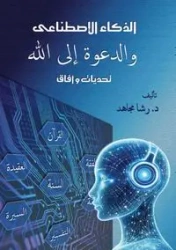 الذكاء الاصطناعي والدعوة إلى الله - مجاهد د. رشا