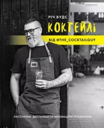 КОКТЕЙЛІ ВІД @the_cocktailguy - Річ Вудс